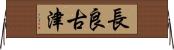 長良古津 Horizontal Wall Scroll