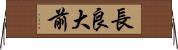 長良大前 Horizontal Wall Scroll