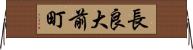 長良大前町 Horizontal Wall Scroll