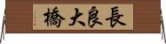 長良大橋 Horizontal Wall Scroll