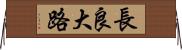 長良大路 Horizontal Wall Scroll