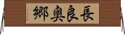 長良奥郷 Horizontal Wall Scroll