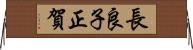 長良子正賀 Horizontal Wall Scroll