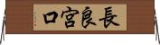 長良宮口 Horizontal Wall Scroll