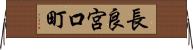 長良宮口町 Horizontal Wall Scroll