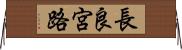 長良宮路 Horizontal Wall Scroll