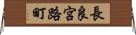 長良宮路町 Horizontal Wall Scroll
