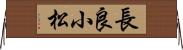長良小松 Horizontal Wall Scroll