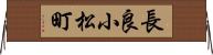 長良小松町 Horizontal Wall Scroll