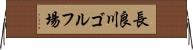 長良川ゴルフ場 Horizontal Wall Scroll
