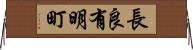 長良有明町 Horizontal Wall Scroll