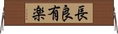長良有楽 Horizontal Wall Scroll