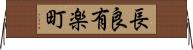 長良有楽町 Horizontal Wall Scroll