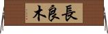 長良木 Horizontal Wall Scroll