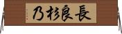 長良杉乃 Horizontal Wall Scroll