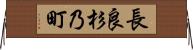 長良杉乃町 Horizontal Wall Scroll