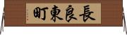 長良東町 Horizontal Wall Scroll
