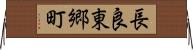 長良東郷町 Horizontal Wall Scroll