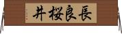 長良桜井 Horizontal Wall Scroll