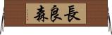 長良森 Horizontal Wall Scroll