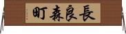 長良森町 Horizontal Wall Scroll