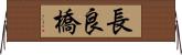 長良橋 Horizontal Wall Scroll