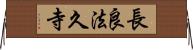 長良法久寺 Horizontal Wall Scroll