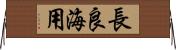 長良海用 Horizontal Wall Scroll