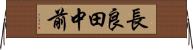 長良田中前 Horizontal Wall Scroll