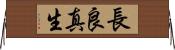 長良真生 Horizontal Wall Scroll