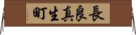 長良真生町 Horizontal Wall Scroll