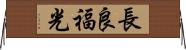 長良福光 Horizontal Wall Scroll