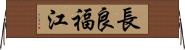 長良福江 Horizontal Wall Scroll