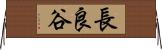 長良谷 Horizontal Wall Scroll