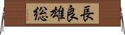 長良雄総 Horizontal Wall Scroll