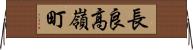 長良高嶺町 Horizontal Wall Scroll