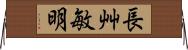 長艸敏明 Horizontal Wall Scroll