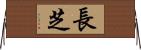 長芝 Horizontal Wall Scroll