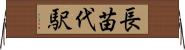 長苗代駅 Horizontal Wall Scroll