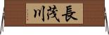 長茂川 Horizontal Wall Scroll