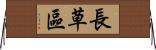 長草區 Horizontal Wall Scroll