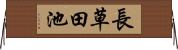 長草田池 Horizontal Wall Scroll