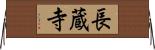 長蔵寺 Horizontal Wall Scroll