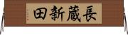 長蔵新田 Horizontal Wall Scroll