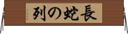 長蛇の列 Horizontal Wall Scroll