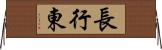 長行東 Horizontal Wall Scroll