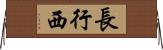 長行西 Horizontal Wall Scroll
