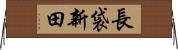 長袋新田 Horizontal Wall Scroll