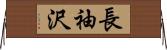 長袖沢 Horizontal Wall Scroll