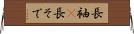 長袖(P) Horizontal Wall Scroll